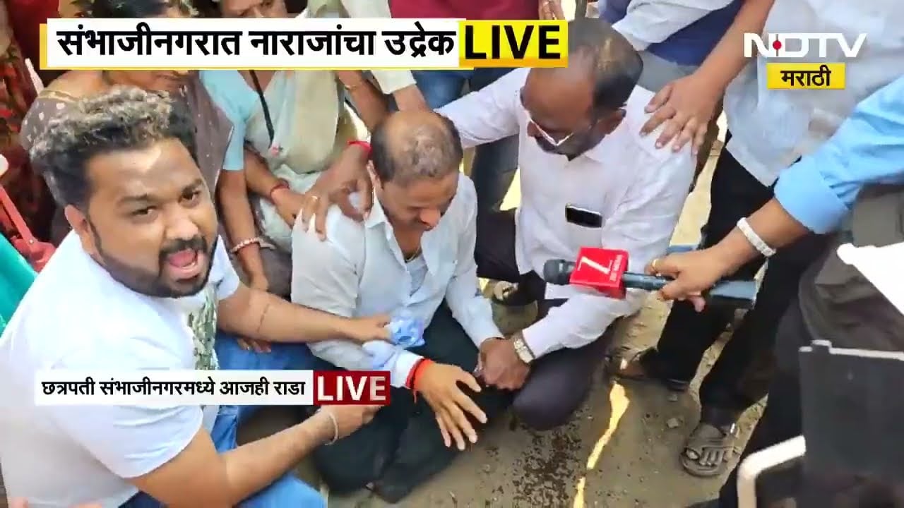 नाराजी, आक्रोश आणि मोठा राडा, संभाजीनगरात कराड आणि सावेंच्या गाडीला घेराव । NDTV Marathi चा रिपोर्ट
