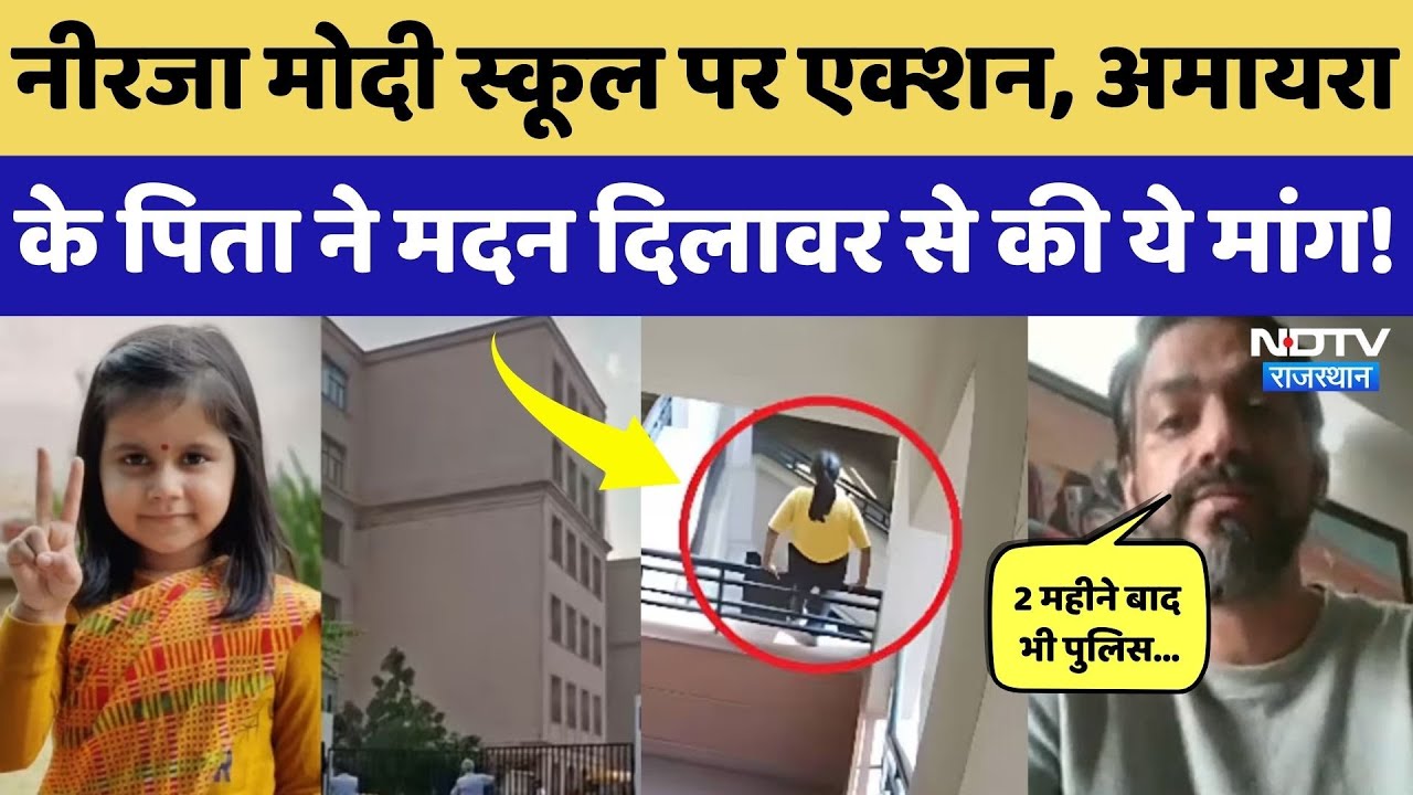 Amaira Suicide Case में Neerja Modi School पर गिरी गाज, अमायरा के पिता ने सरकार से की ये मांग!