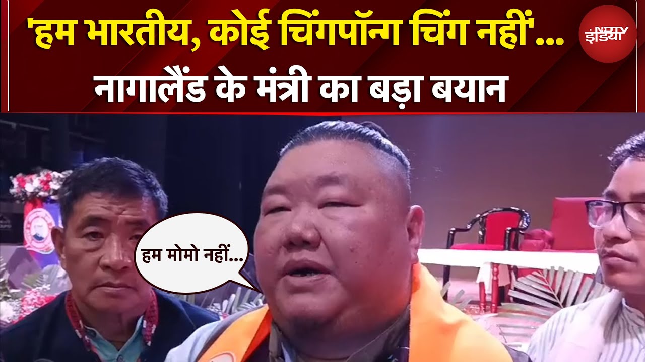 'हम Chinese नहीं&hellip; और न ही Momos', Nagaland के मंत्री Temjen Imna Along का बड़ा बयान