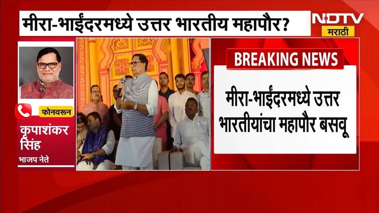 NDTV EXCLUSIVE | Mira Bhayandarमध्ये महायुतीचा हिंदू महापौर असावा, Kripashankar Singh यांचा यू-टर्न