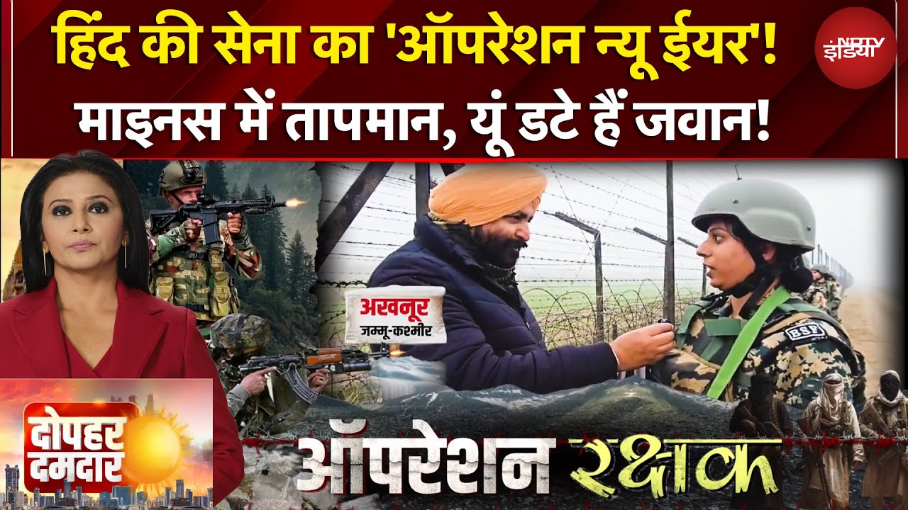 Jammu Kashmir | माइनस में तापमान फिर भी डटे हैं जवान! ताकि आपका New Year Happy हो | Dopahar Damdaar