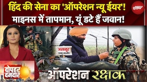 Jammu Kashmir | माइनस में तापमान फिर भी डटे हैं जवान! ताकि आपका New Year Happy हो | Dopahar Damdaar
