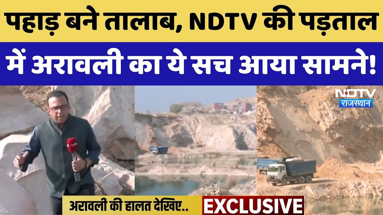Aravalli Range को लेकर NDTV की पड़ताल, चौंकाने वाला सच आया सामने! Rajasthan Top News | Latest News