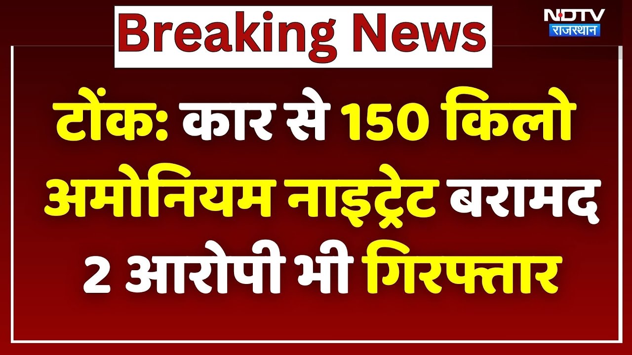 Tonk News: Car से 150 किलो Ammonium Nitrate बरामद, 2 आरोपी ऐसे चढ़े Police के हत्थे! Rajasthan News