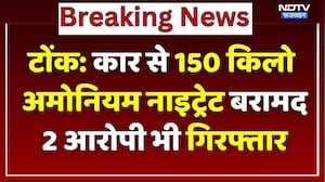 Tonk News: Car से 150 किलो Ammonium Nitrate बरामद, 2 आरोपी ऐसे चढ़े Police के हत्थे! Rajasthan News