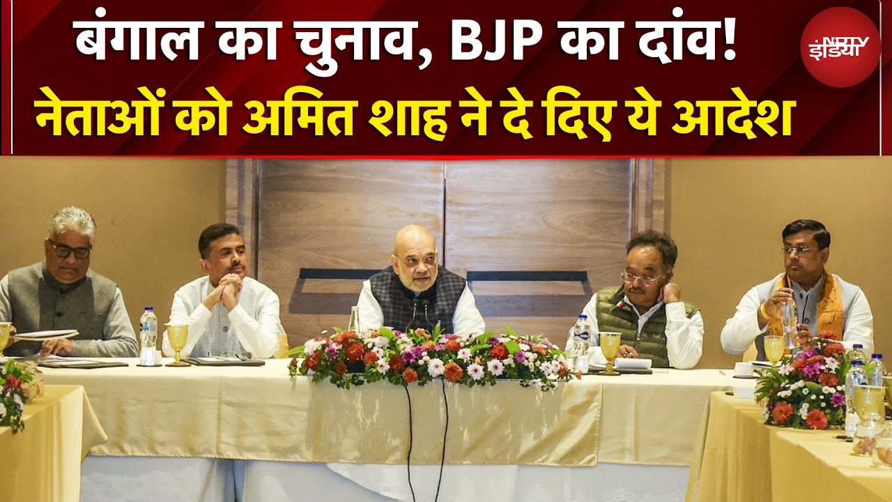 Bengal Elections: मिशन बंगाल के लिए क्‍या है Amit Shah की रणनीति? नेताओं को क्या दी नसीहत?