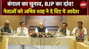 Bengal Elections: मिशन बंगाल के लिए क्&zwj;या है Amit Shah की रणनीति? नेताओं को क्या दी नसीहत?