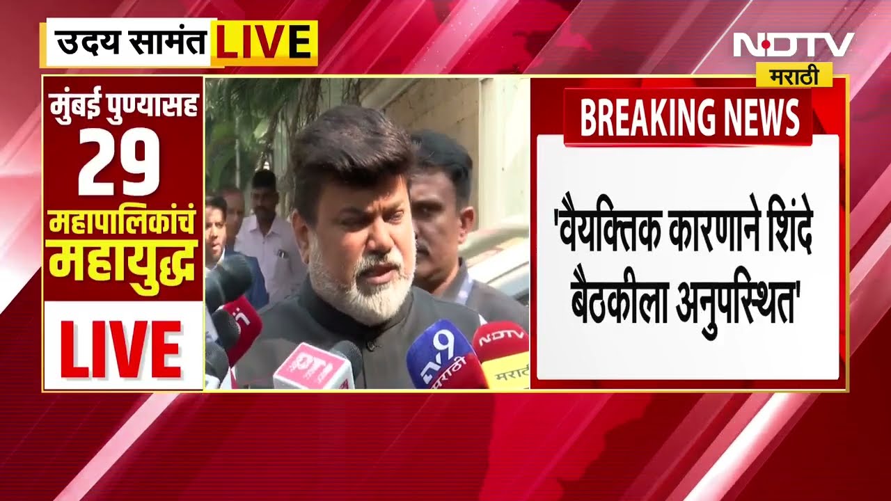 एकनाथ शिंदे मंत्रिमंडळ बैठकीला अनुपस्थित, Uday Samant यांनी दिलं स्पष्टीकरण ।  NDTV मराठी
