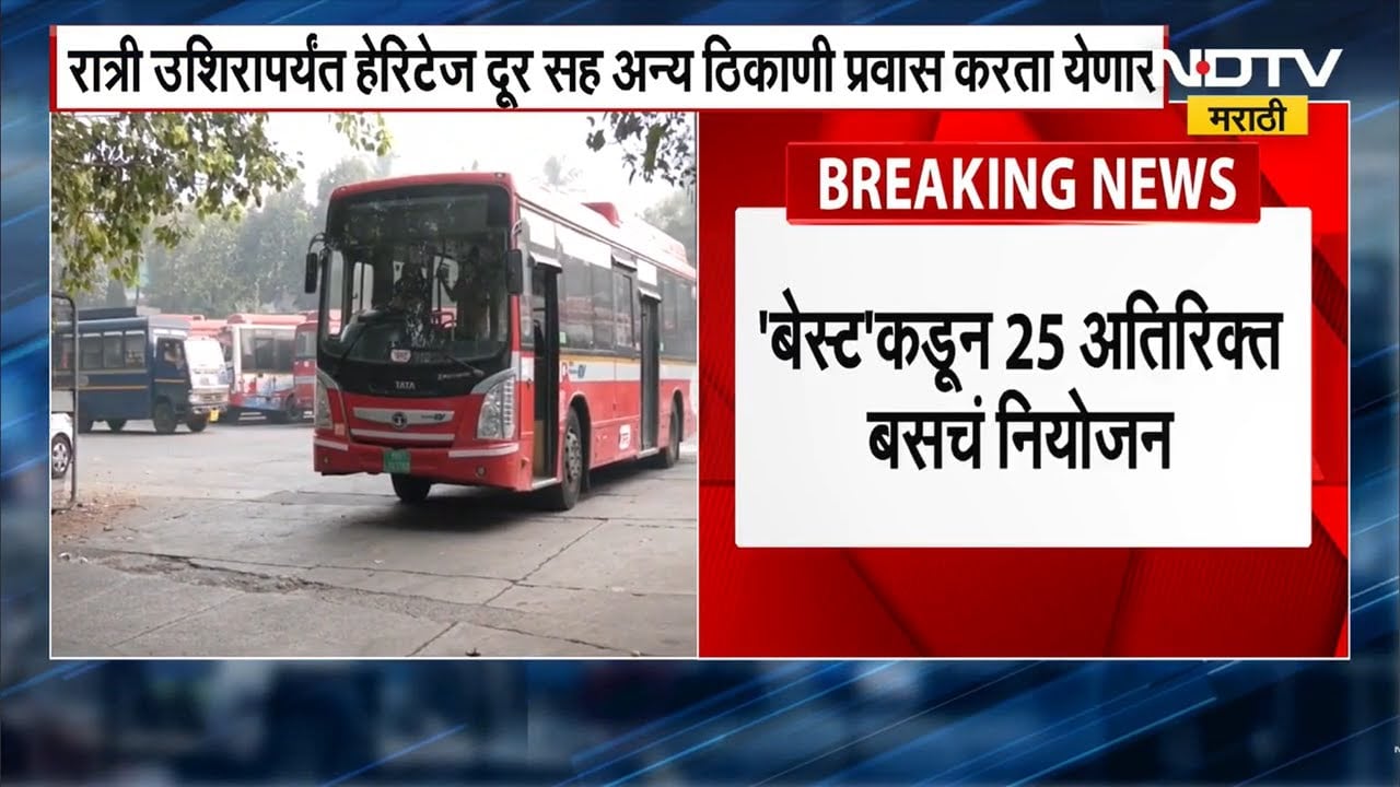 BEST Busues Will Run Overnight on 31st December | थर्टीफर्स्टला बेस्ट रात्रभर सेवेत । NDTV मराठी