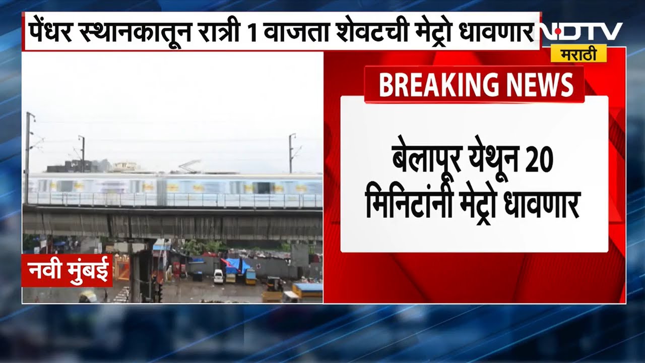 Metro service on 31st December Update | नवी मुंबईत मेट्रो रात्री दीड वाजेपर्यंत सुरु राहणार