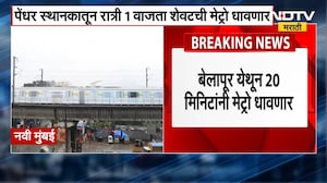 Metro service on 31st December Update | नवी मुंबईत मेट्रो रात्री दीड वाजेपर्यंत सुरु राहणार