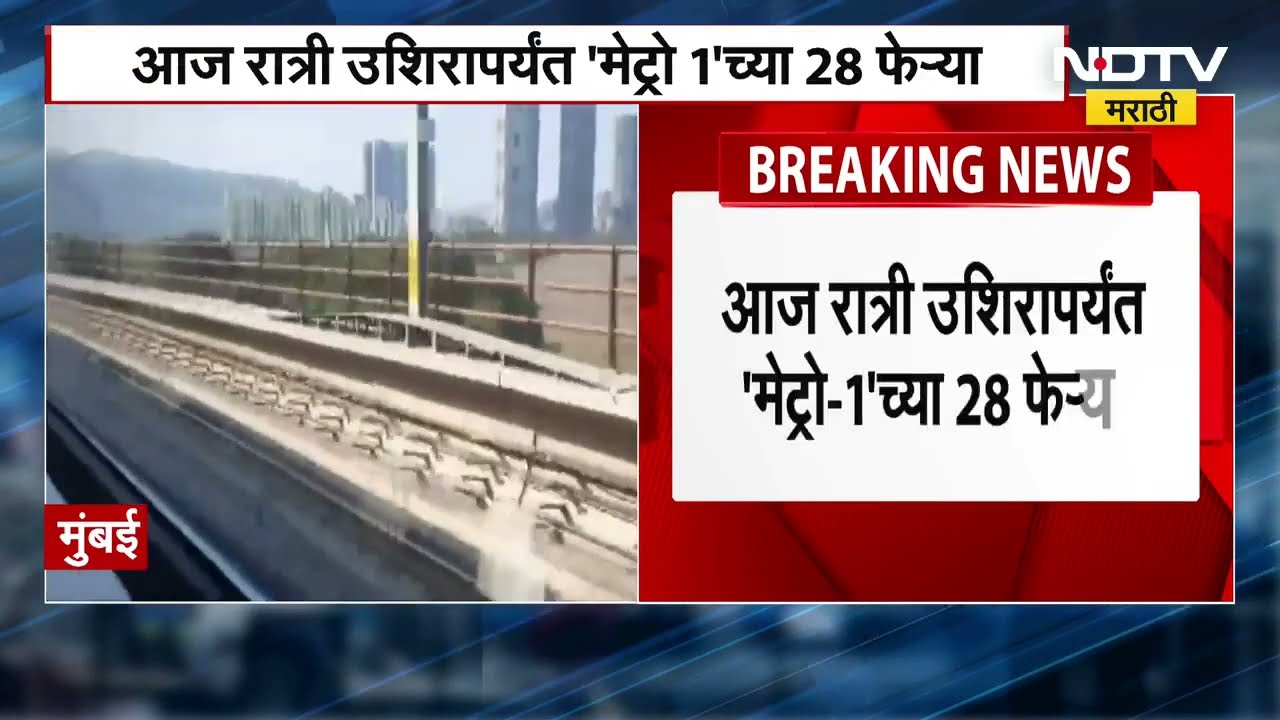 Mumbai Metro Update for 31st December | घाटकोपर वर्सोवा अंधेरी मेट्रो उशिरापर्यंत सुरु राहणार । NDTV
