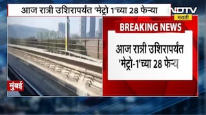 Mumbai Metro Update for 31st December | घाटकोपर वर्सोवा अंधेरी मेट्रो उशिरापर्यंत सुरु राहणार । NDTV