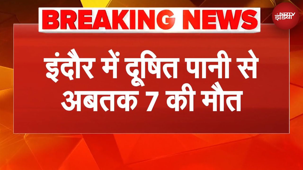 Indore में गंदे पानी से अबतक 7 की मौत, 100 से ज्यादा बीमार, कौन जिम्मेदार? | BREAKING NEWS