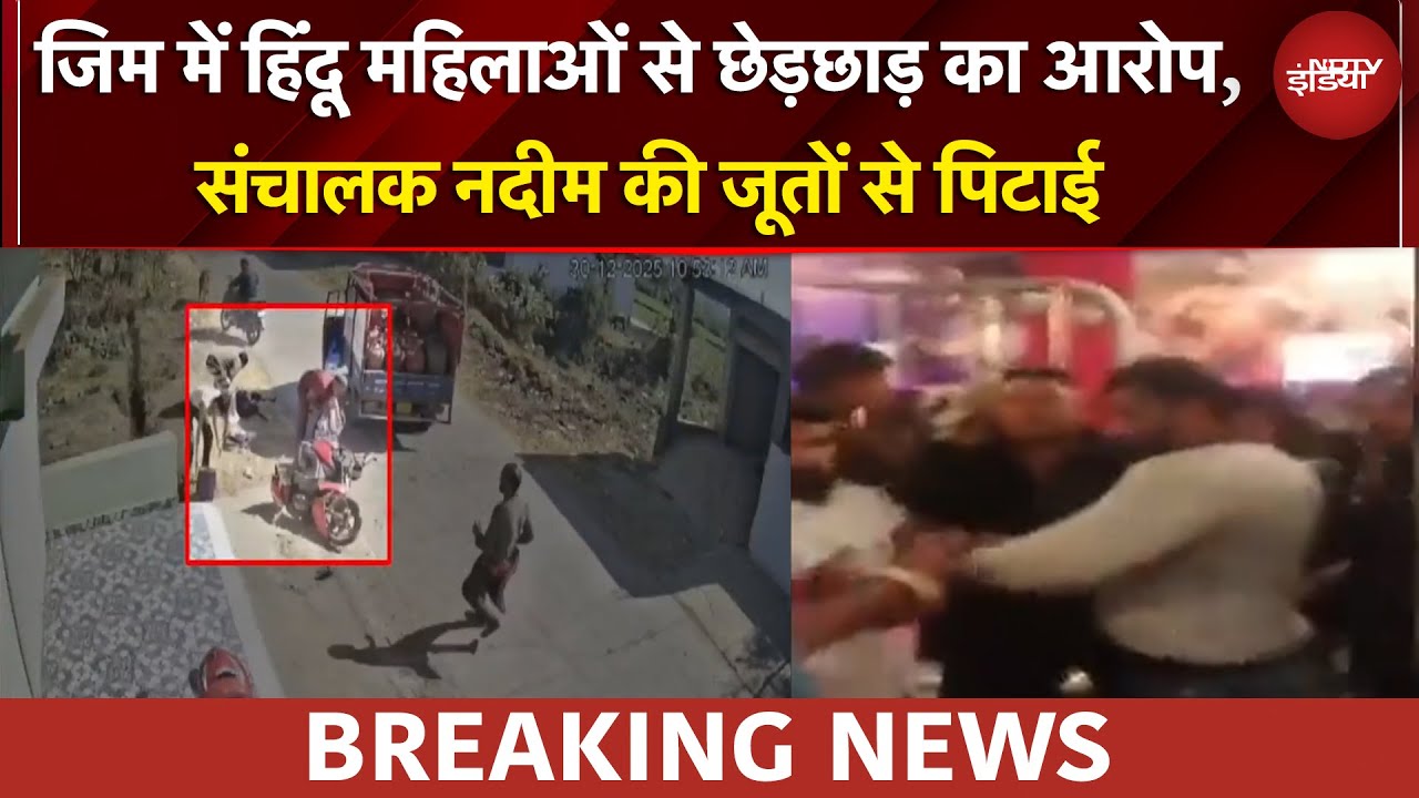 Uttarakhand Breaking | आपत्तिजनक मैसेज करता था संचालक, परिवार, बजरंग दल के साथ जिम पहुंची युवती