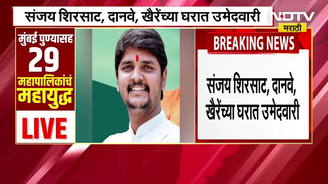 Mahapalika Elections 2026 | Kalyan Dombivli मध्ये 12 नेत्यांनी घरातचं तिकीट मिळवून घेतलीत