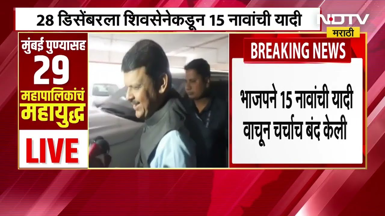 Pune: BJP-Shiv Sena यांची युती का तुटली? त्या 15 उमेदवारांची यादी NDTV मराठीवर | Mahapalika Election