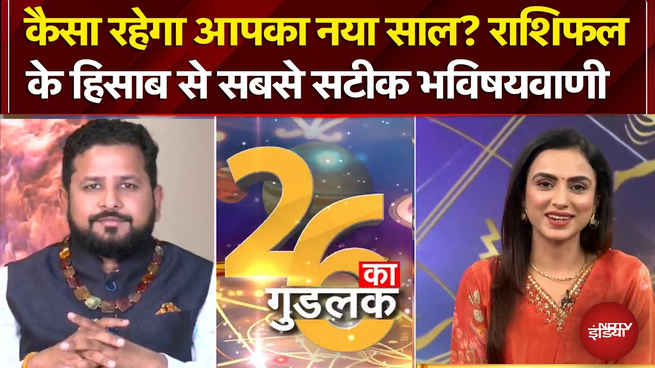 New Year 2026 Rashifal: ज्योतिषाचार्य चिराग दारूवाला से जानिए 2026 में आपकी किस्मत का हाल