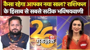 New Year 2026 Rashifal: कैसा रहेगा आपका नया साल? हर राशि के हिसाब से सबसे सटीक भविष्यवाणी