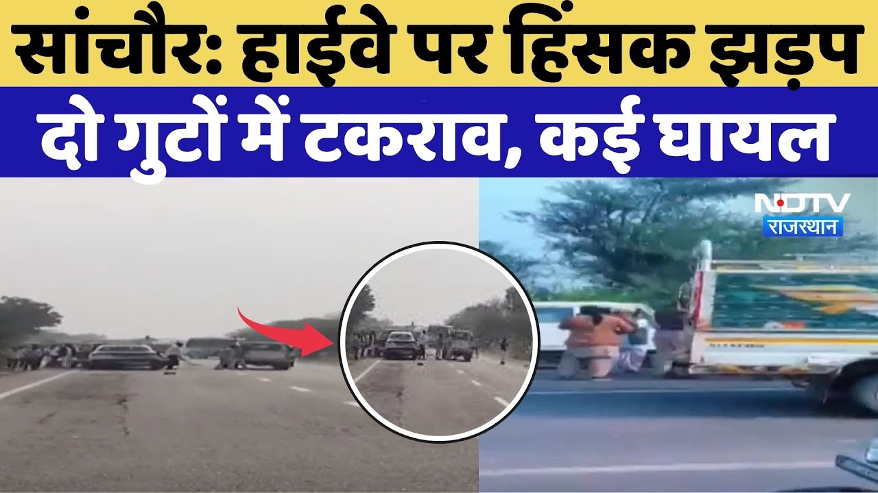 Sanchore Violence Viral Video: Highway पर हिंसक झड़प, दो गुटों में टकराव, कई घायल |Gang War |TOP News