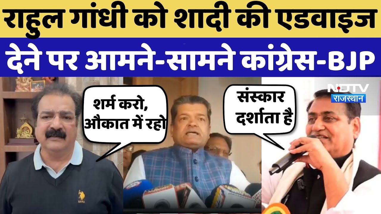 Raihan Vadra Engagement: Rahul Gandhi को शादी की एडवाइज देने पर आमने-सामने Congress- BJP | Dotasara