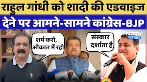 Raihan Vadra Engagement: Rahul Gandhi को शादी की एडवाइज देने पर आमने-सामने Congress- BJP | Dotasara