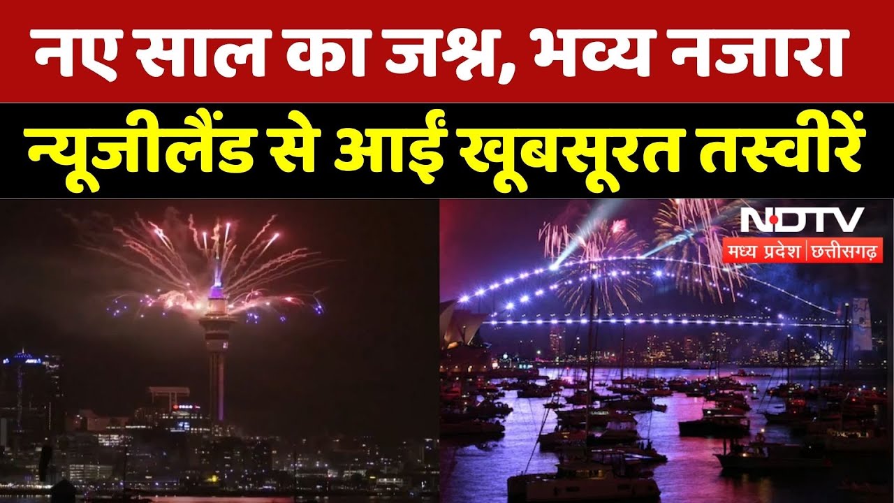 New Year 2026 Celebration: नए साल का जश्न में डूबा New Zealand, देखिए ये भव्य नजारा! | Latest | MPCG