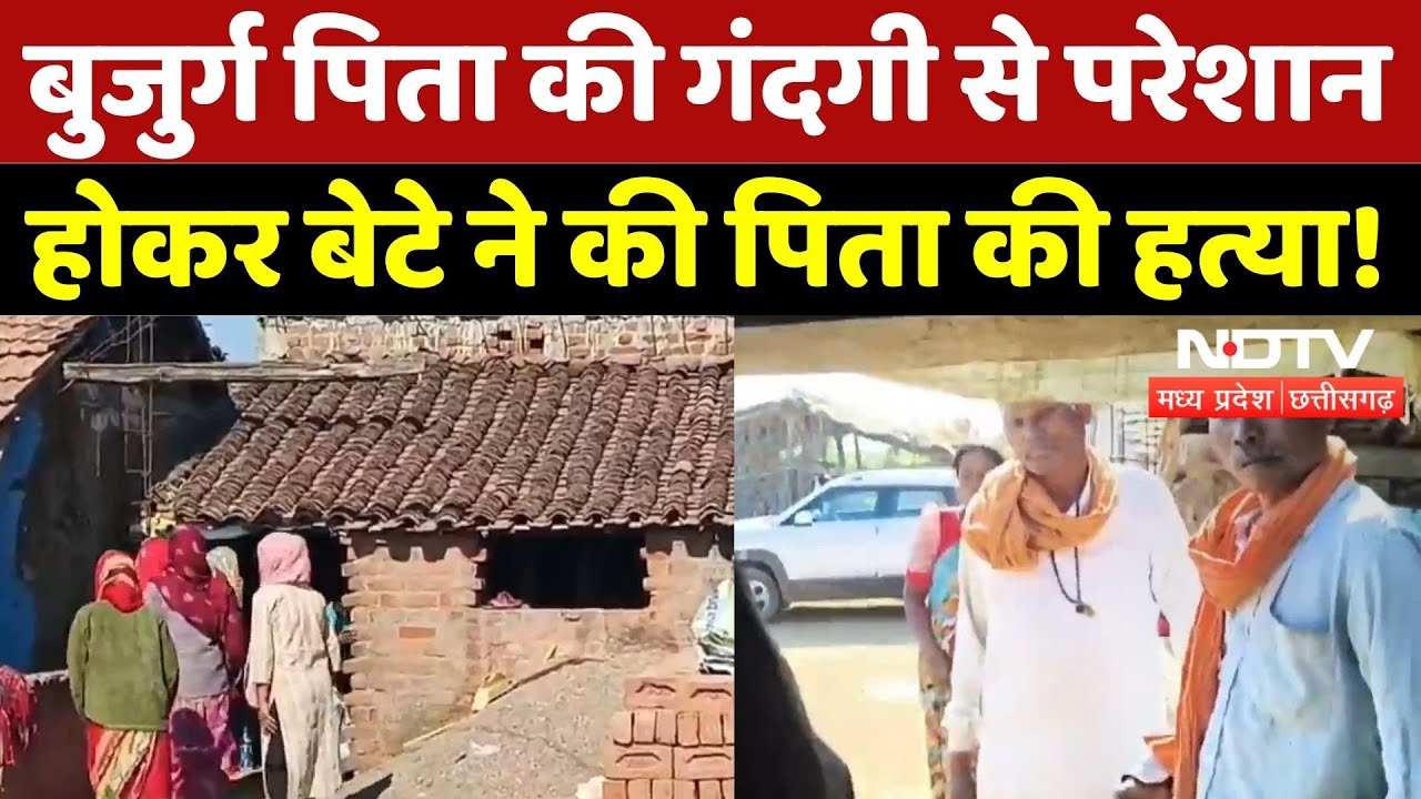 Chhindwara News: बुजुर्ग पिता की गंदगी से परेशान होकर बेटे ने की पिता की हत्या! | Breaking | MP News