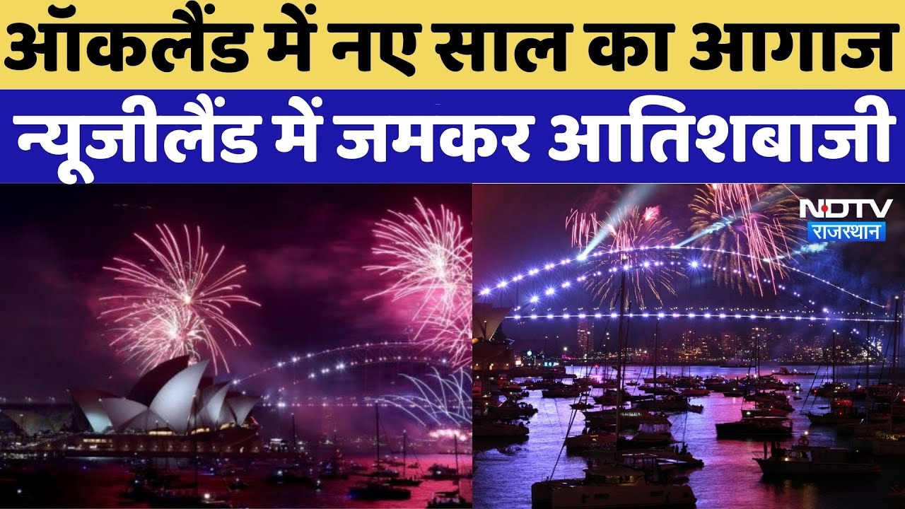 Happy New Year 2026 Celebration: ऑकलैंड में नए साल का आगाज, न्यूजीलैंड में जमकर आतिशबाजी |
