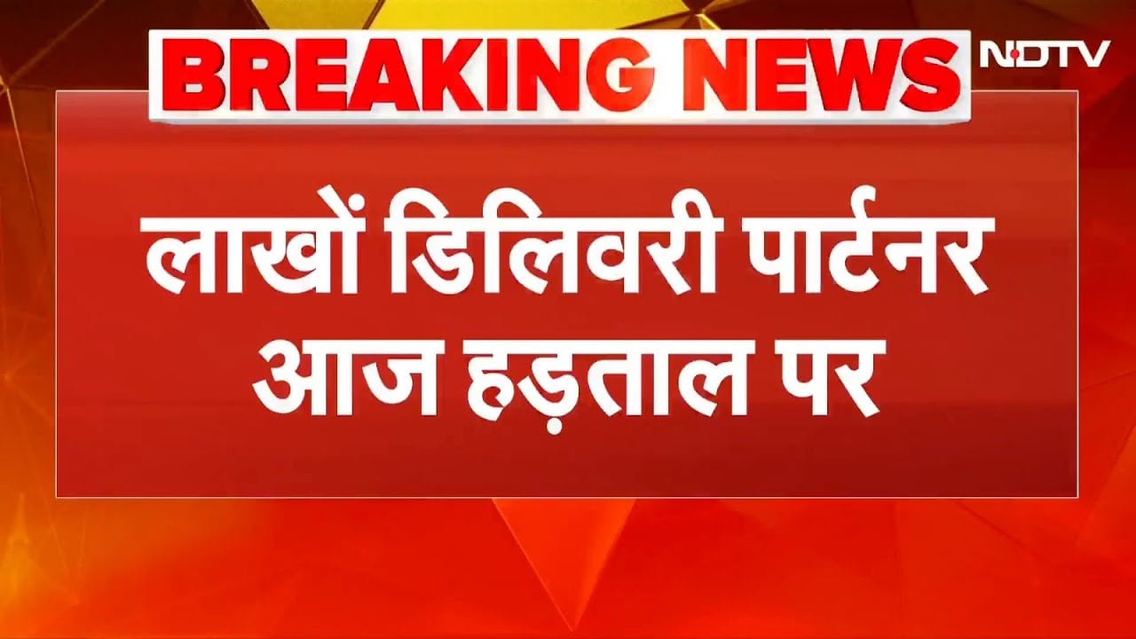 Gig Workers Protest: आज घर बैठे Food-Grocery Order भूल जाइए! हड़ताल पर लाखों Delivery Boys |Breaking
