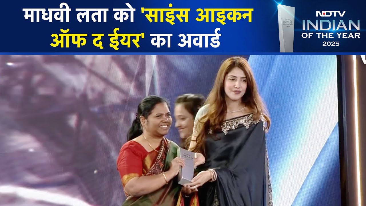 NDTV Indian Of The Year 2025: Madhavi Latha को 'Science Icon of the Year' का Award