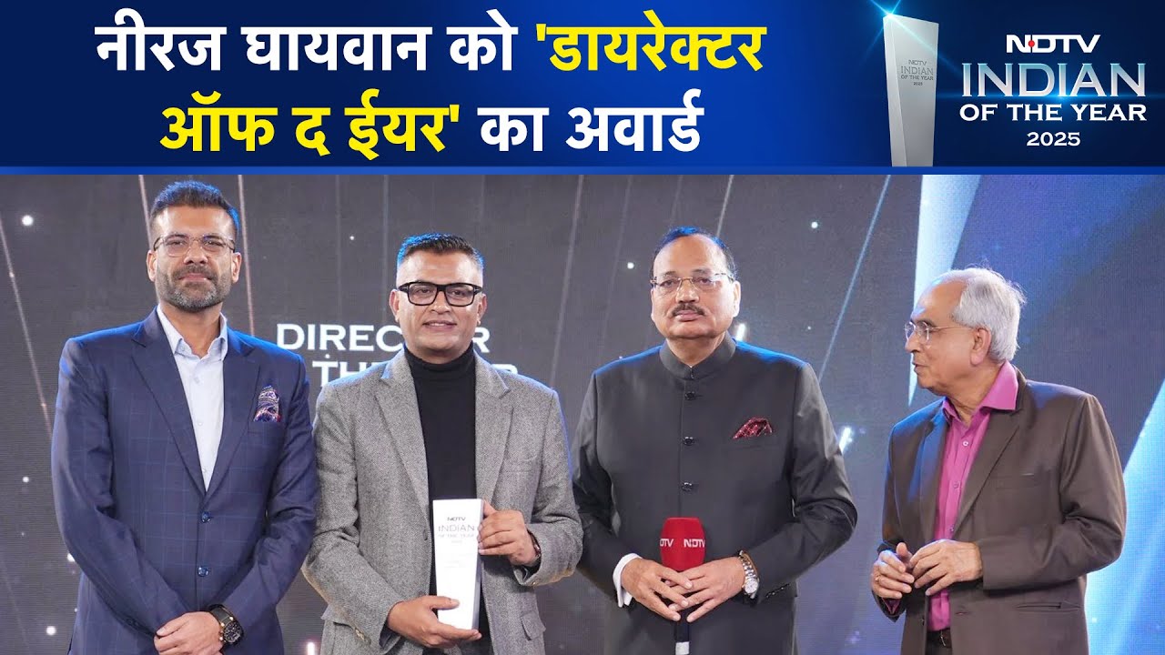 NDTV Indian Of The Year 2025: Neeraj Ghaywan को 'Director of the Year' का अवार्ड
