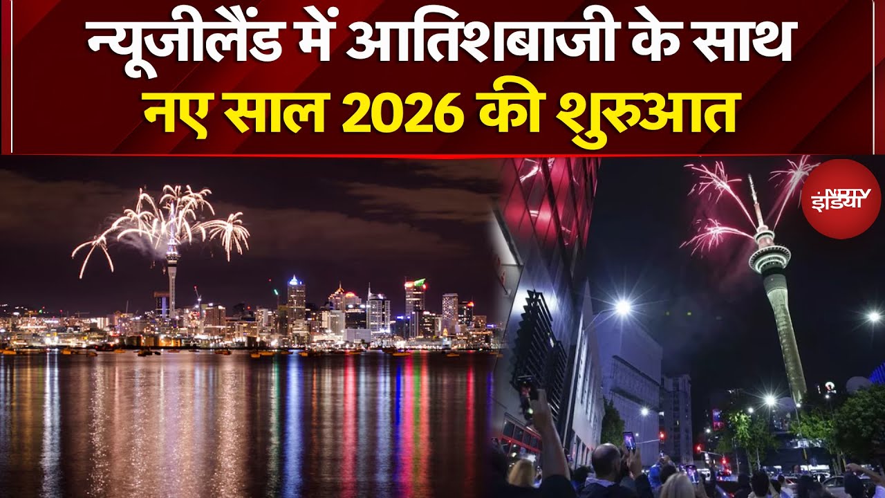 New Year 2026: New Zealand के Auckland शहर में शानदार आतिशबाजी के साथ नए साल 2026 की शुरुआत