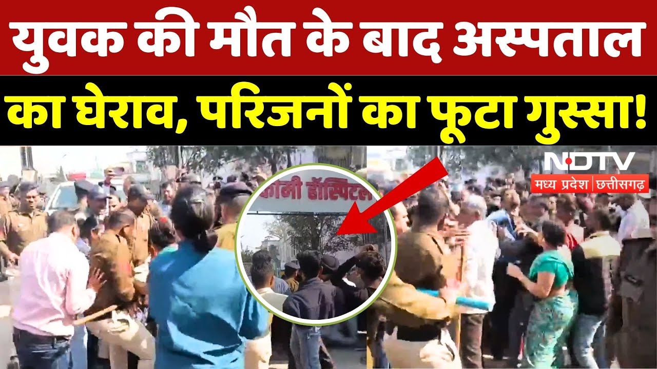 Burhanpur News: युवक की मौत, अस्पताल का घेराव ! | Madhya Pradesh | Breaking | Top News | Latest | MP