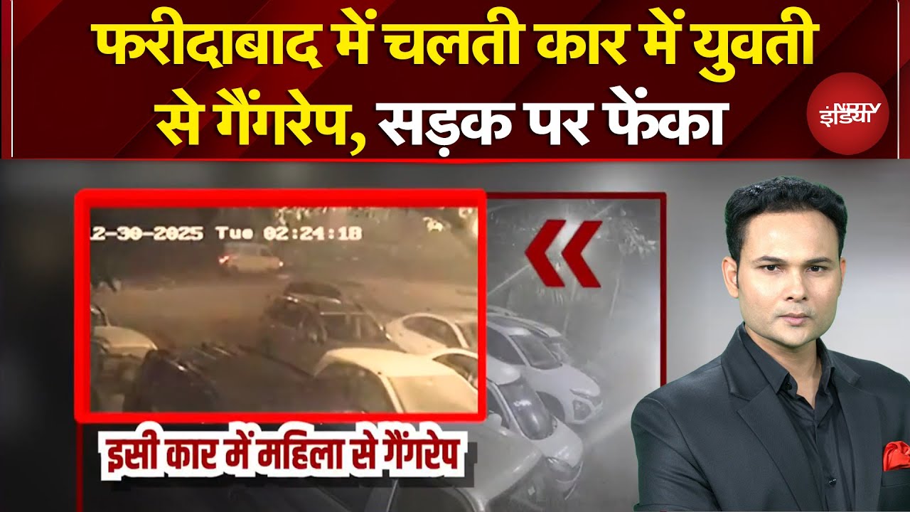 Faridabad Gangrape Case: लिफ्ट देने के बहाने चलती कार में युवती से गैंगरेप, पीड़िता को सड़क पर फेंका