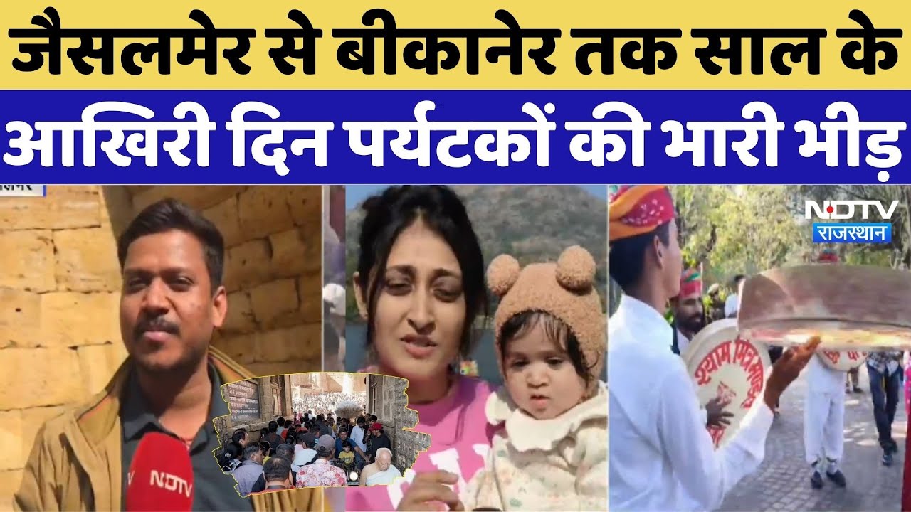 Jaisalmer Tourist Boom: जैसलमेर से Bikaner तक साल के आखिरी दिन पर्यटकों की भारी भीड़ | New Year 2026