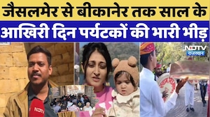 Jaisalmer Tourist Boom: जैसलमेर से Bikaner तक साल के आखिरी दिन पर्यटकों की भारी भीड़ | New Year 2026