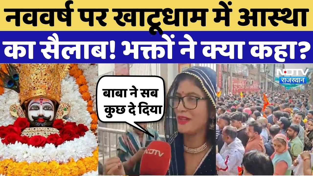 Khatushyamji: नववर्ष पर खाटूधाम में आस्था का सैलाब! भक्तों ने क्या कहा? Weekend Crowd |New Year 2026