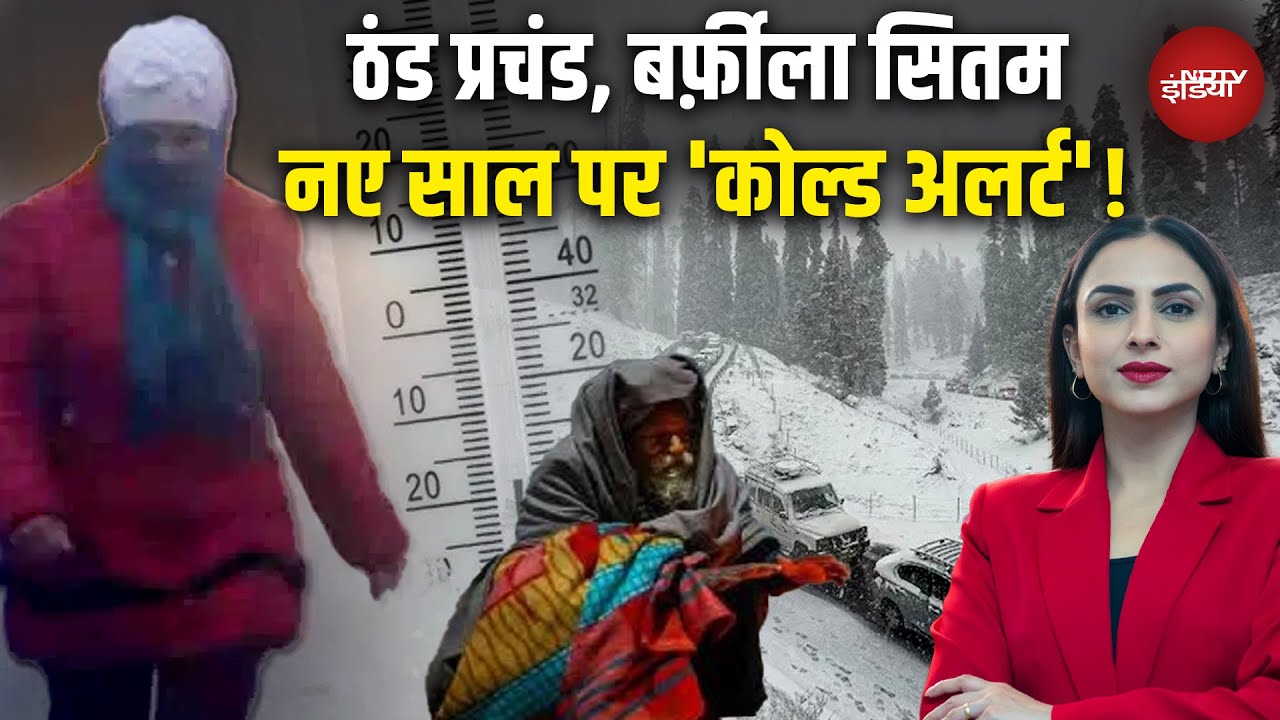 New Year 2026: शहर-शहर, कोहरा भयंकर, नए साल पर 'कोल्ड अलर्ट'! | Weather Update | Winter | Fog