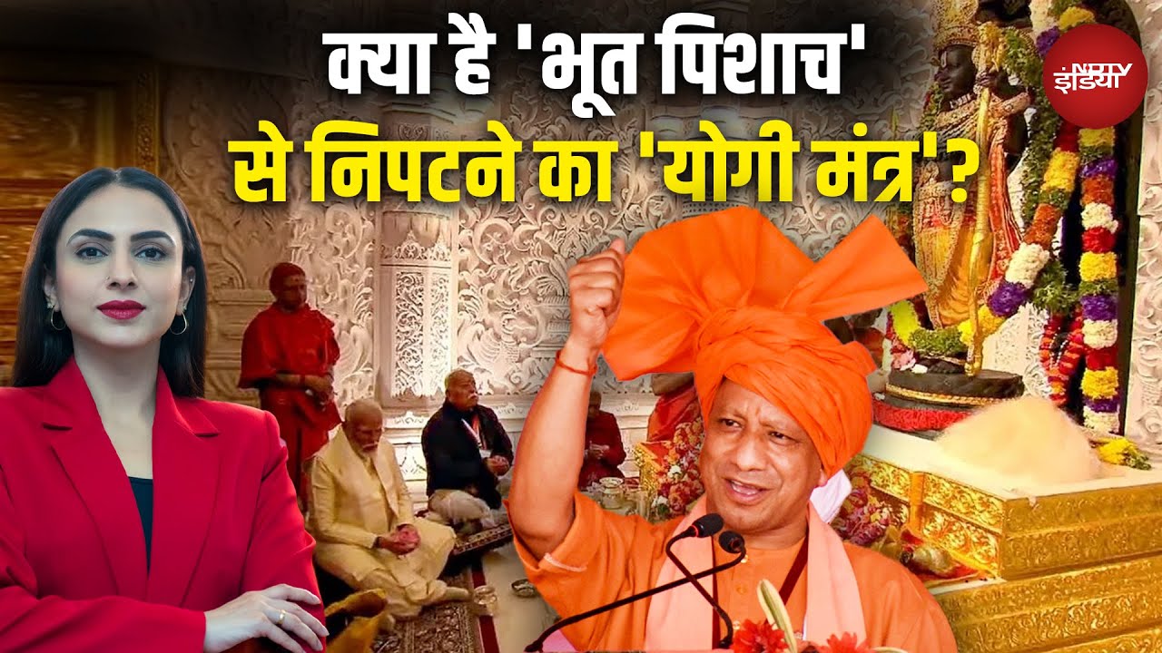 Ayodhya Ram Mandir प्राण प्रतिष्ठा 2nd Anniversary, CM Yogi Adityanath ने भूत-पिशाच पर दिया बयान