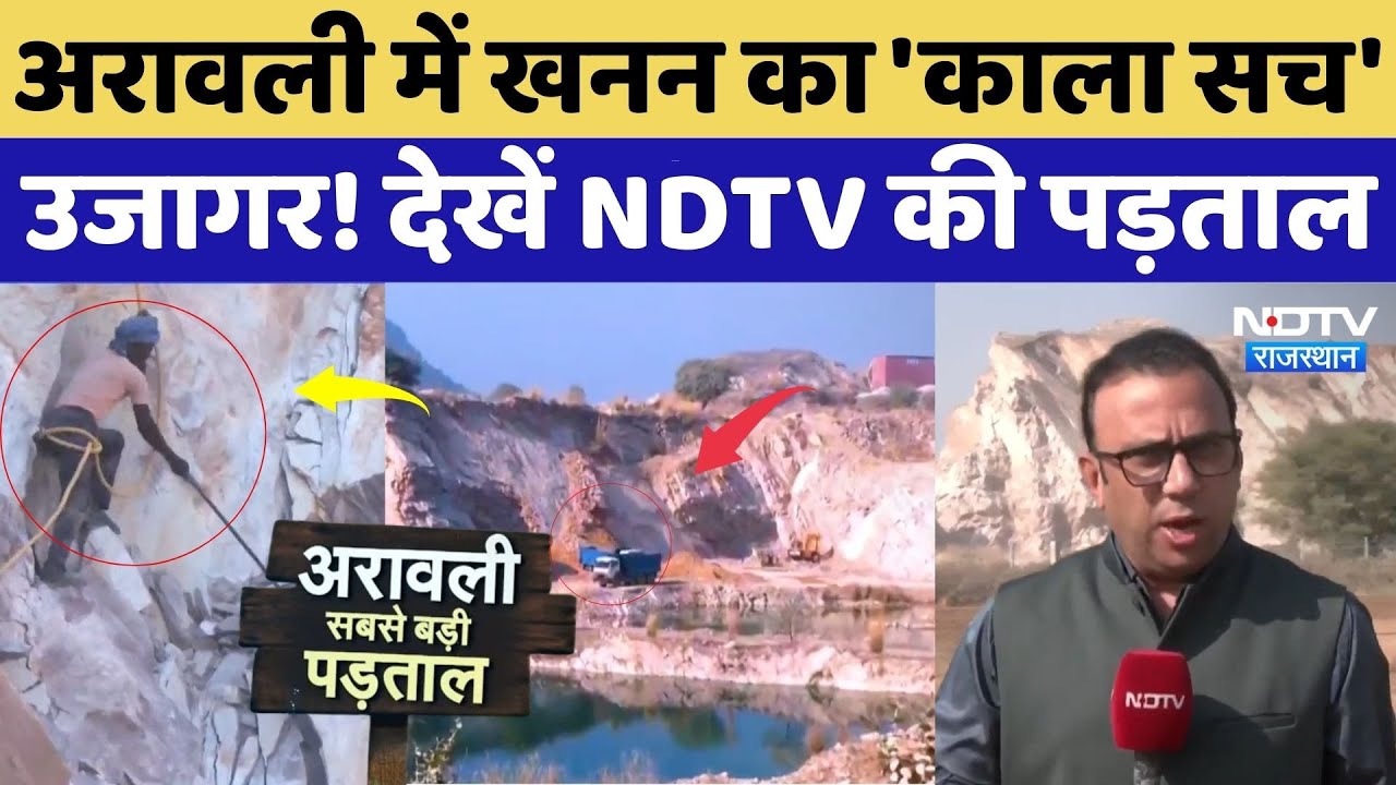 Aravali Hills: अरावली में खनन का 'काला सच'उजागर! देखें NDTV की पड़ताल | Aravali Hills Mining Ban | CM