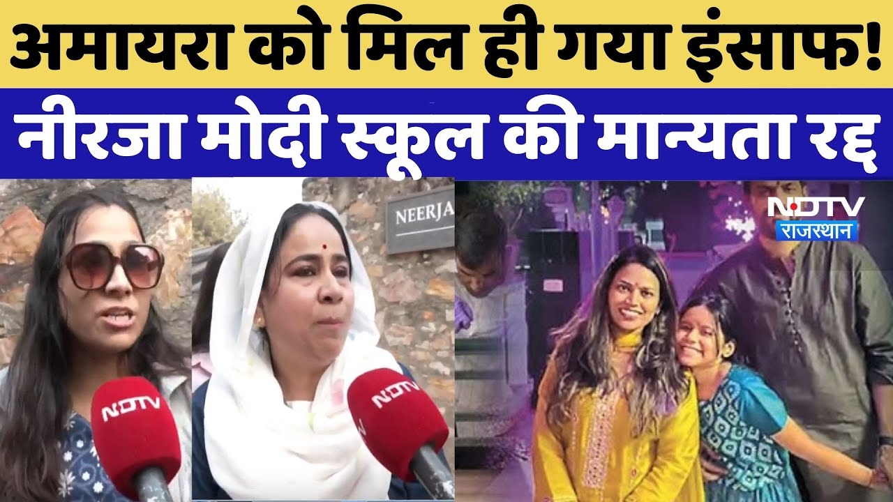 Amaira Suicide Case:अमायरा को मिल ही गया इंसाफ! Neerja Modi School की मान्यता रद्द | CBSE Action