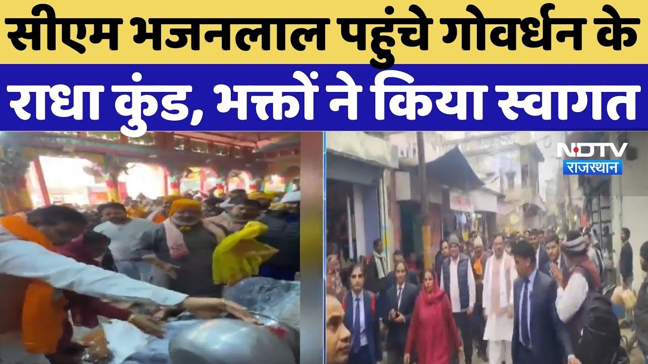 CM Bhajan Lal: CM Bhajan Lal पहुंचे गोवर्धन के राधा कुंड, भक्तों ने किया स्वागत | Giriraj ji Maharaj