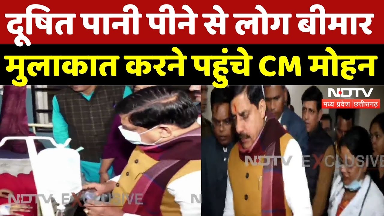 Indore Contaminated Water: दूषित पानी पीने से लोग बीमार, मुलाकात करने पहुंचे CM Mohan | MP | Latest