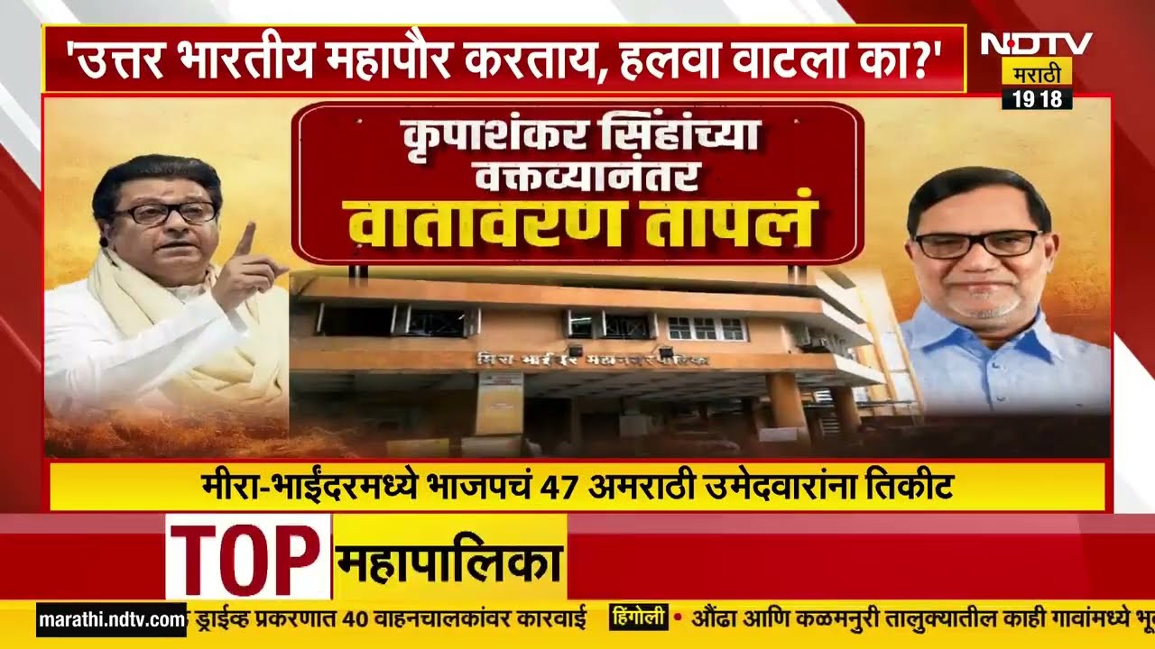 Special Report | Kripashankar Singh  यांच्या वक्तव्यानंतर मीरा-भाईंदरमधलं वातावरण तापलं,