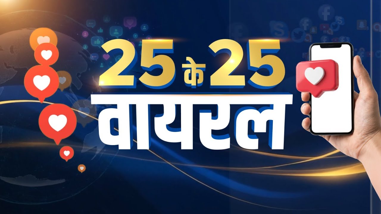Viral Video | 2025 के 25 वायरल, जिन्होंने Social Media पर मचाया गदर | Year Ender 2025 Viral Video
