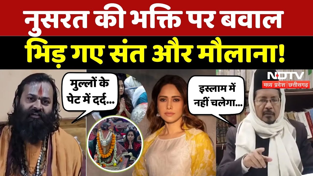 Nusrat Bharucha Controversy: भक्ति पर बवाल, भिड़ गए Sant और Maulana!| Mahakal | Viral | Ujjain | MP