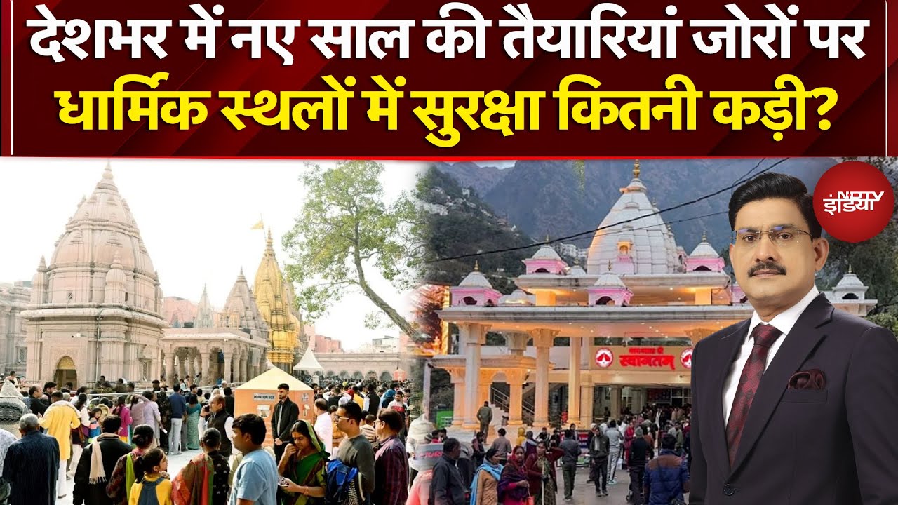 New Year 2026: देशभर में नए साल की तैयारियां जोरों पर, धार्मिक स्थलों में सुरक्षा कितनी कड़ी?
