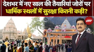 New Year 2026: देशभर में नए साल की तैयारियां जोरों पर, धार्मिक स्थलों में सुरक्षा कितनी कड़ी?