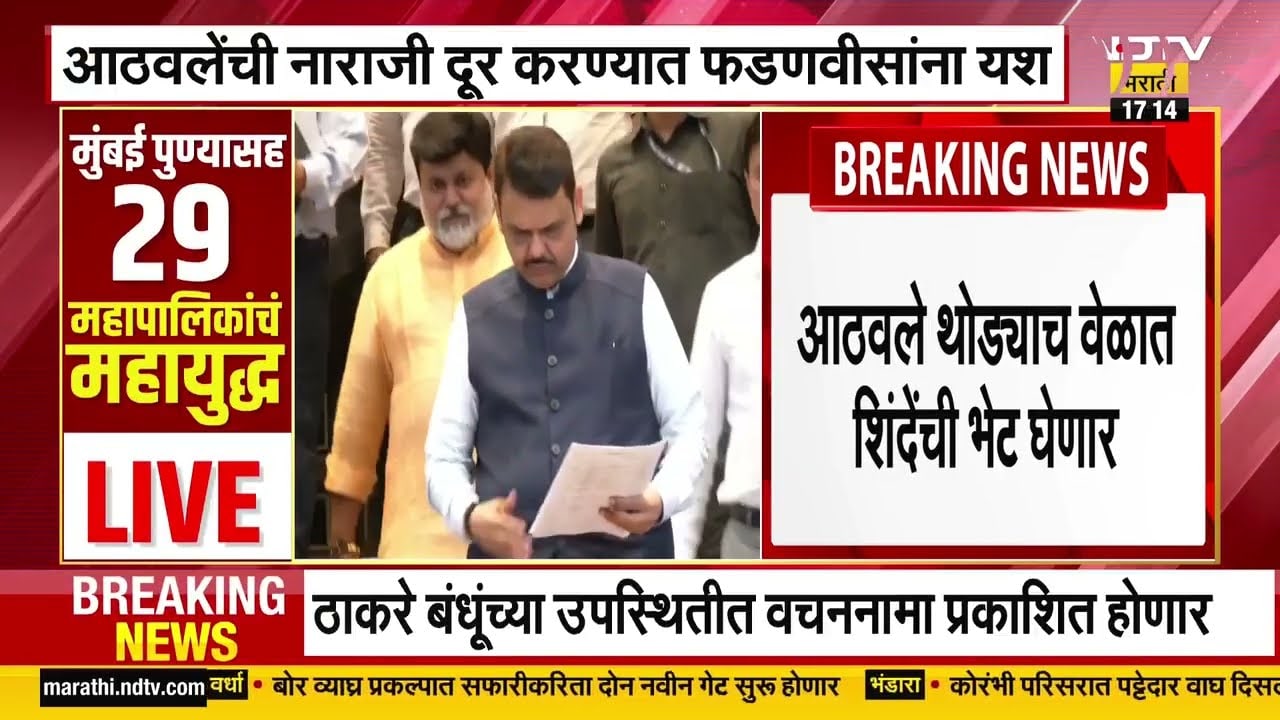 CM Devendra Fadnavis यांना Ramdas Athawale यांची नाराजी दूर करण्यात यश